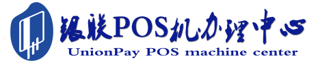 陆丰POS机办理服务中心